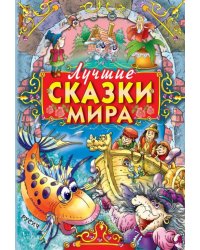 Лучшие сказки мира