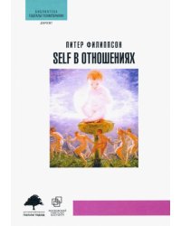Self в отношениях
