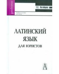 Латинский язык для юристов. Учебное пособие для вузов