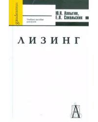 Лизинг. Учебное пособие для вузов