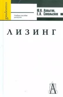 Лизинг. Учебное пособие для вузов