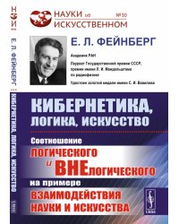 Кибернетика, логика, искусство. Соотношение логического и внелогического на примере взаимодействия науки и искусства. Выпуск №30