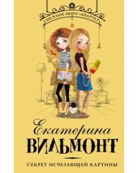Секрет исчезающей картины