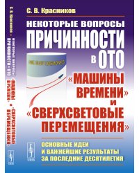 Некоторые вопросы причинности в ОТО: "машины времени" и "сверхсветовые перемещения". Основные идеи и важнейшие результаты за последние десятилетия