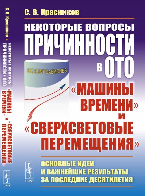 Некоторые вопросы причинности в ОТО: "машины времени" и "сверхсветовые перемещения". Основные идеи и важнейшие результаты за последние десятилетия