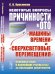 Некоторые вопросы причинности в ОТО: "машины времени" и "сверхсветовые перемещения". Основные идеи и важнейшие результаты за последние десятилетия