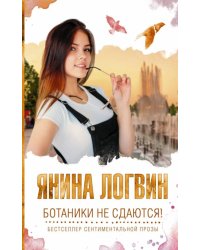 Ботаники не сдаются!