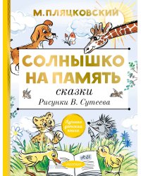 Солнышко на память. Сказки. Рисунки В. Сутеева