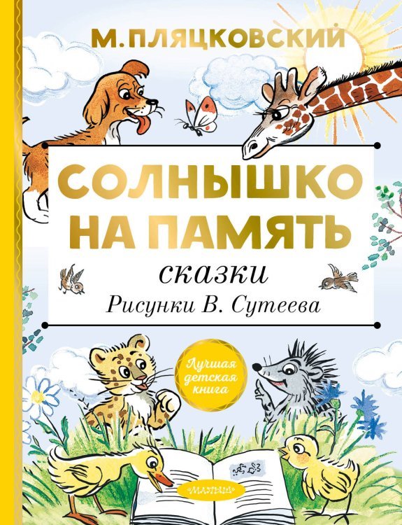 Лучшая детская книга Солнышко на память. Сказки. Рисунки В. Сутеева