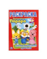 Пороро. Приключения друзей. Первая раскраска