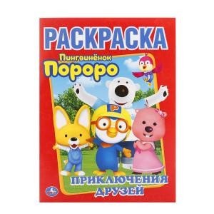 Пороро. Приключения друзей. Первая раскраска