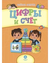 Цифры и счёт. Сборник развивающих заданий для детей от 6 лет