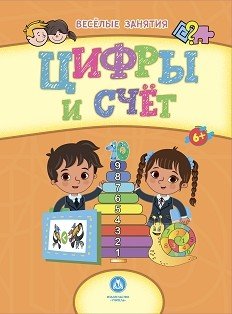 Цифры и счёт. Сборник развивающих заданий для детей от 6 лет