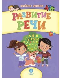 Развитие речи. Сборник развивающих заданий для детей от 6 лет