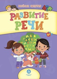 Развитие речи. Сборник развивающих заданий для детей от 6 лет