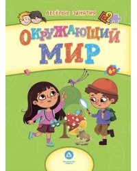 Окружающий мир. Сборник развивающих заданий для детей от 6 лет