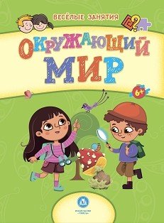 Окружающий мир. Сборник развивающих заданий для детей от 6 лет