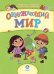 Окружающий мир. Сборник развивающих заданий для детей от 6 лет