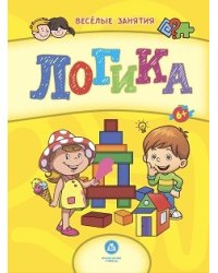 Логика. Сборник развивающих заданий для детей от 6 лет