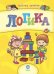 Логика. Сборник развивающих заданий для детей от 6 лет