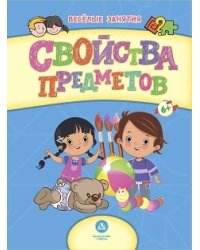 Свойства предметов. Сборник развивающих заданий для детей от 6 лет