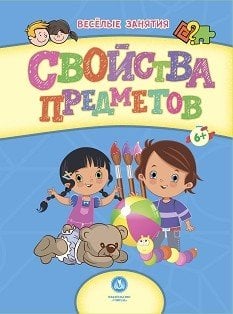 Свойства предметов. Сборник развивающих заданий для детей от 6 лет