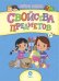 Свойства предметов. Сборник развивающих заданий для детей от 6 лет