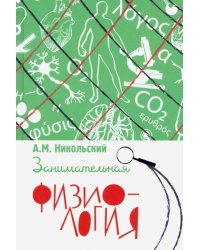 Занимательная физиология