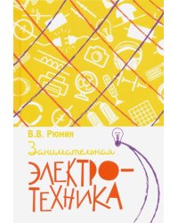Занимательная электротехника