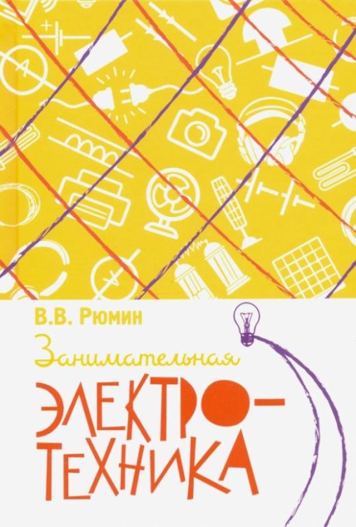 Обложка книги «Занимательная электротехника» — Рюмин Владимир Владимирович, ISBN 9785907172944