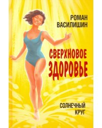 Солнечный круг. Сверхновое здоровье
