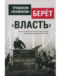 Троцкизм-"ленинизм" берёт "власть"
