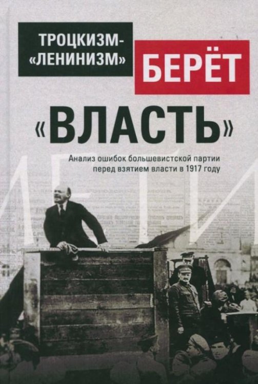 Обложка книги «Троцкизм-"ленинизм" берёт "власть"», ISBN 9785906756459