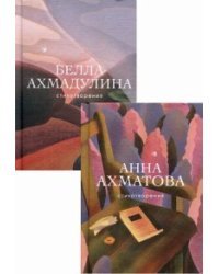 Женская лирика ХХ века (комплект из 2 книг) (количество томов: 2)