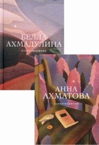 Женская лирика ХХ века (комплект из 2 книг) (количество томов: 2)