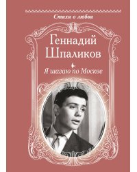 Я шагаю по Москве