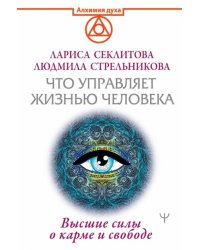 Что управляет жизнью человека. Высшие силы о карме и свободе