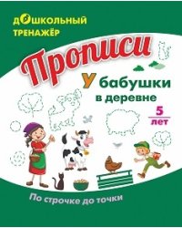 Прописи. У бабушки в деревне. По строчке до точки. Для детей 5 лет