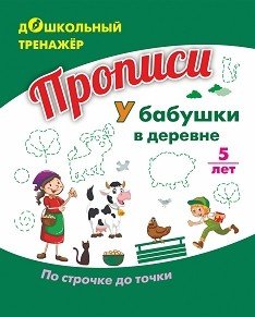 Обложка книги «Прописи. У бабушки в деревне. По строчке до точки. Для детей 5 лет» — Батова И.С.