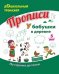 Обложка книги «Прописи. У бабушки в деревне. По строчке до точки. Для детей 5 лет» — Батова И.С.