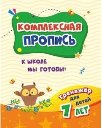 Тренажёр. К школе мы готовы. Тренажёр для детей 7 лет