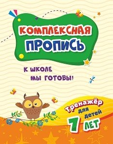 Тренажёр. К школе мы готовы. Тренажёр для детей 7 лет