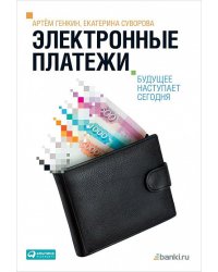 Электронные платежи. Будущее наступает сегодня