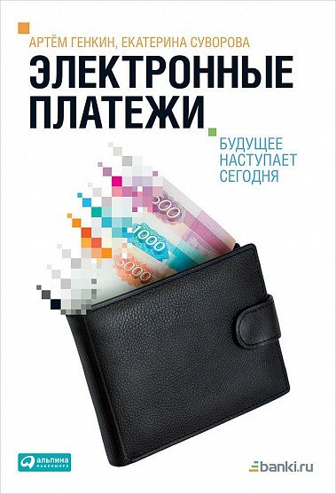 Электронные платежи. Будущее наступает сегодня
