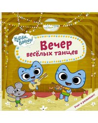 Вечер веселых танцев