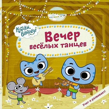 Вечер веселых танцев