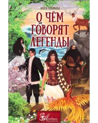 О чём говорят легенды