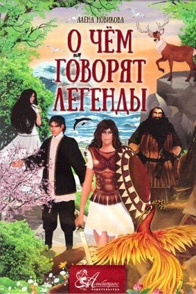 О чём говорят легенды