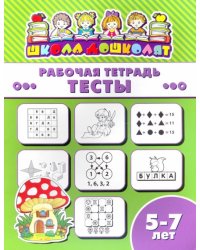 Рабочая тетрадь. Тесты. 5-7 лет