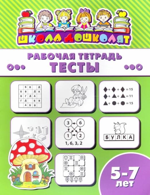 Рабочая тетрадь. Тесты. 5-7 лет